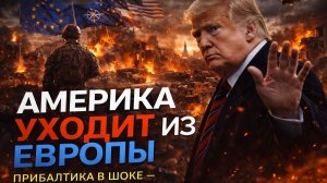 США уходят из Европы. Что будет с Прибалтикой и НАТО?