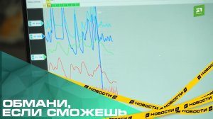 Обмани, если сможешь. В Публичной библиотеке запустили игру с применением полиграфа