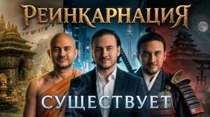 Реинкарнация существует. Наши прошлые жизни реальны