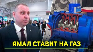 В Новом Уренгое стартовал ямальский нефтегазовый форум