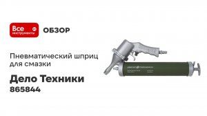 Шприц для смазки пневматический 400см3