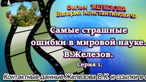 Самые страшные ошибки в мировой науке. В.Железов. Серия 1