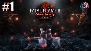FATAL FRAME II: Crimson Butterfly REMAKE прохождение #1 [Без комментариев]