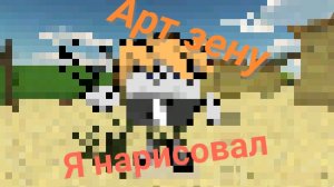 Я нарисовал Арт для Зена45к.Оцените пожалуйста в комментариях под видео.
