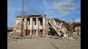 Мариуполь, Азов сталь.