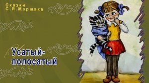 Сказки Маршака - Усатый полосатый