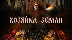 ХОЗЯЙКА ЗЕМЛИ. ДЛЯ ВСЕХ ▴ ВЕДЬМИНА ИЗБА. ИНГА ХОСРОЕВА