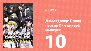 Даймидалер: Принц против Пингвиньей Империи 10 серия (аниме-сериал, 2014)