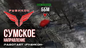 Сумское направление. Работает Центр «Рубикон». Уничтожены транспорт, ПВД и БпЛА ВСУ