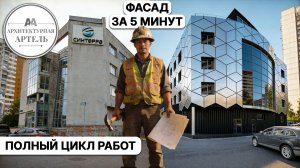 Реконструкция фасада офисного здания. Полный процесс от замера до монтажа #dvaa #дизайн