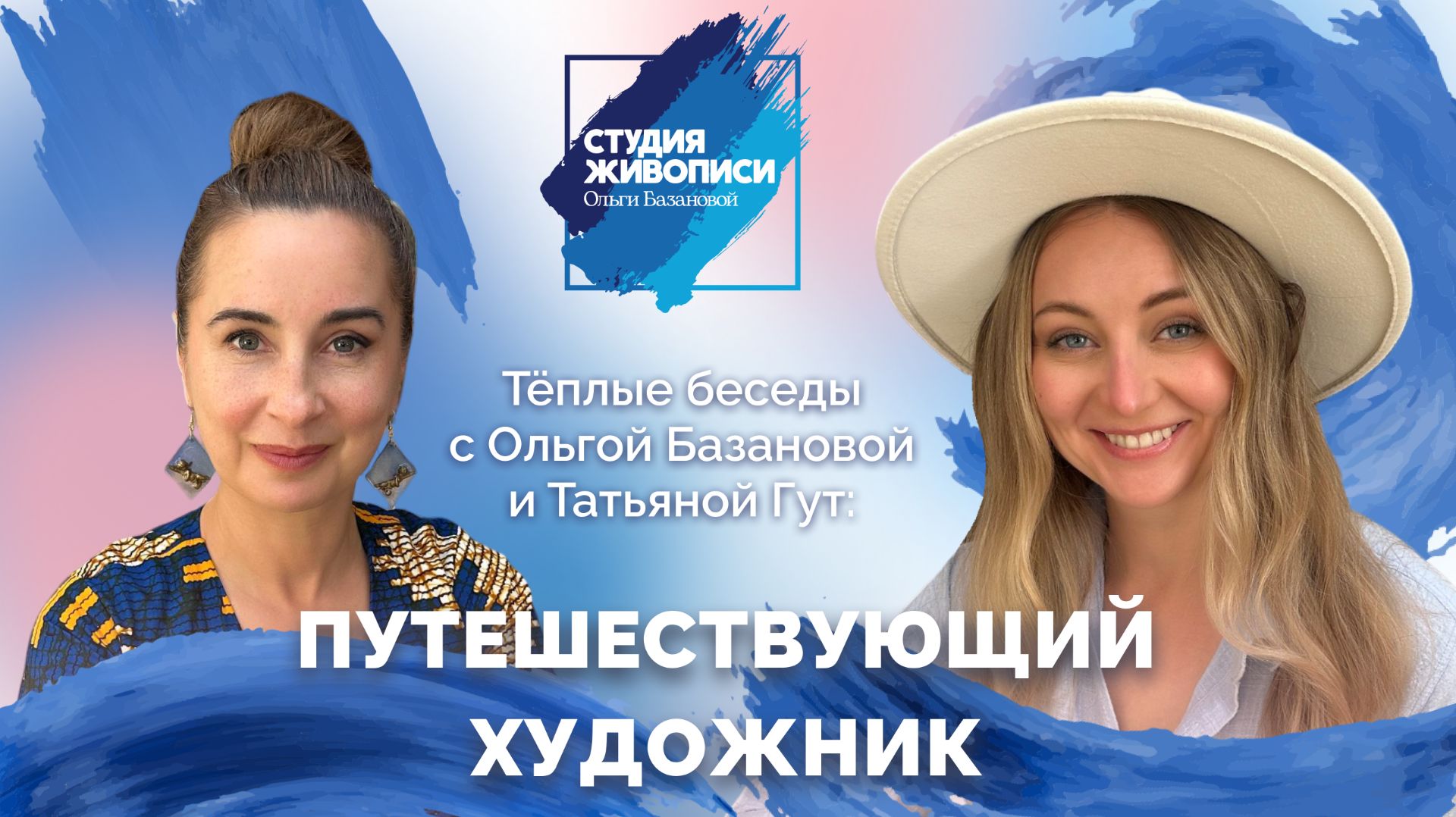 Тёплые беседы с Ольгой Базановой и Татьяной Гут : Путешествующий художник