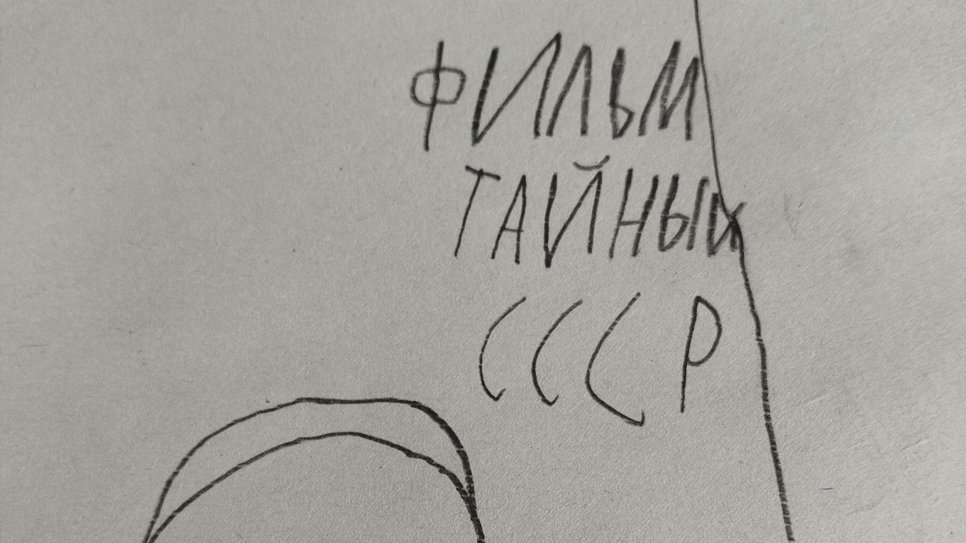 фильм тайный ссср