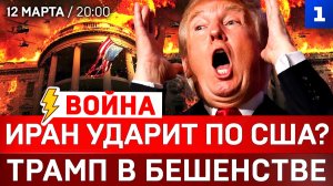 Иран ударит по США? | Трамп в бешенстве | ТЦК на фронте