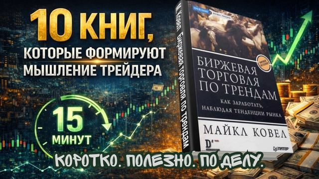Майкл Ковел — Следование тренду | стратегия трендового трейдинга
