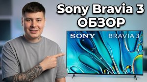 Sony Bravia 3 — переплата за бренд или лучший выбор для дома? Честный разбор