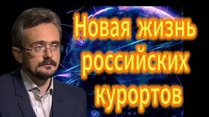 Новая жизнь российских курортов