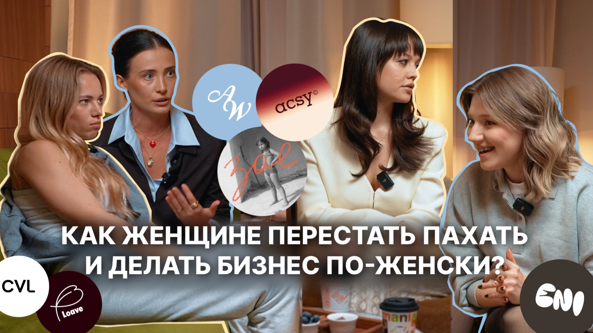 Как женщине перестать пахать и делать бизнес по-женски?