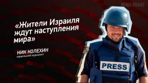 "Жители Израиля ждут наступления мира" - Ник Колёхин