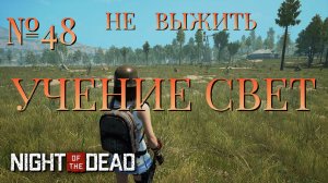 НЕ ВЫЖИТЬ/ЧАСТЬ №48/УЧЕНИЕ СВЕТ/Night of the Dead
