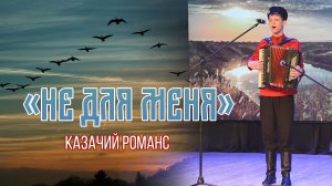 "Не для меня" (казачий романс) Сергей Кожанов