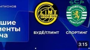 Будё-Глимт — Спортинг. Обзор матча. Лига чемпионов, плей-офф.