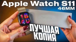 Лучшая копия Apple Watch S11 в 2026 году: Подробный обзор