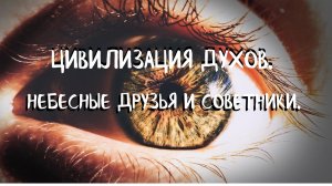 КУРС Созерцательной Жизни - 11 урок. ЦИВИЛИЗАЦИЯ ДУХОВ, НЕБЕСНЫЕ ДРУЗЬЯ И СОВЕТНИКИ
