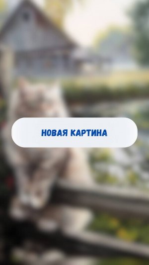 Новая картина