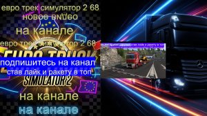 ЕВРО ТРАК СИМУЛЯТОР 2