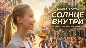Маша Ро́сса - Солнце внутри