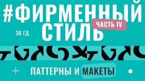 36 Как разработать фирменный стиль. Часть IV Фирменные паттерны и верстка макетов