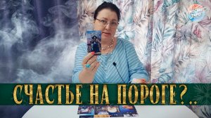 СЧАСТЬЕ, КОТОРОЕ ТЫ ЗАСЛУЖИЛА! НОВЫЕ ОТНОШЕНИЯ... КТО НА ПОРОГЕ? | Гадание таро расклад