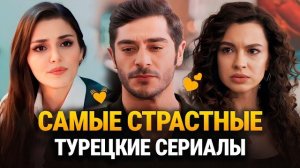 🍿 ТОП 15 Самых Страстных Романтических Турецких Сериалов 2026 💕