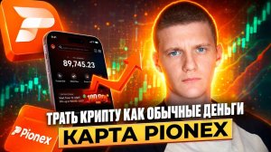 КРИПТОВАЛЮТА ПИОНЕКС КРИПТОКОШЕЛЕК / 加密貨幣 PIONEX 加密錢包 / CRYPTO WALLET PIONEX CRYPTOCURRENCY