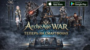 ArcheAge WAR - СТОИТ ЛИ ИГРАТЬ?  КРАТКИЙ ОБЗОР 2026