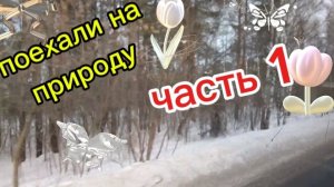 Может на природу со мной. Поехали вместе