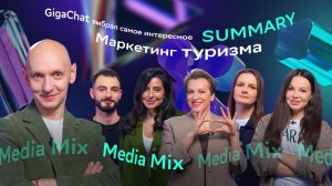 MEDIA MIX 57 SUMMARY: всё самое главное об маркетинге туризма за 7 минут