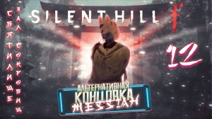 Silent Hill f (Второе прохождение. Альтернативная часть 12: Святилище. Зал Сокровищ)