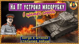 Тихая ярость: на ПТ внизу списка один против всех FV4004 Conway Конвей Мир танков