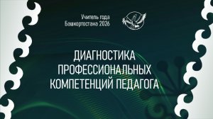 «Учитель года Башкортостана - 2026». Диагностика профессиональных компетенций