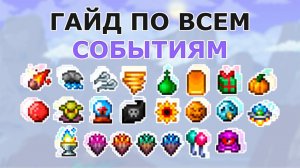Гайд по Всем Событиям и Нашествиям в Террарии!