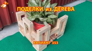 Поделки из дерева своими руками для дачи и сада вариант (353) 🪚🔨🪛🐦