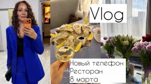Ура! Купила айфон 👍 Как мы ели устрицы 🤣 Незабываемое 8 марта 🌷