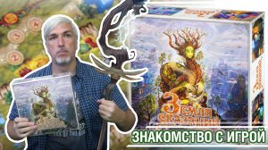 Знакомство с настольной игрой «ЗЕМЛЯ СКАЗАНИЙ»