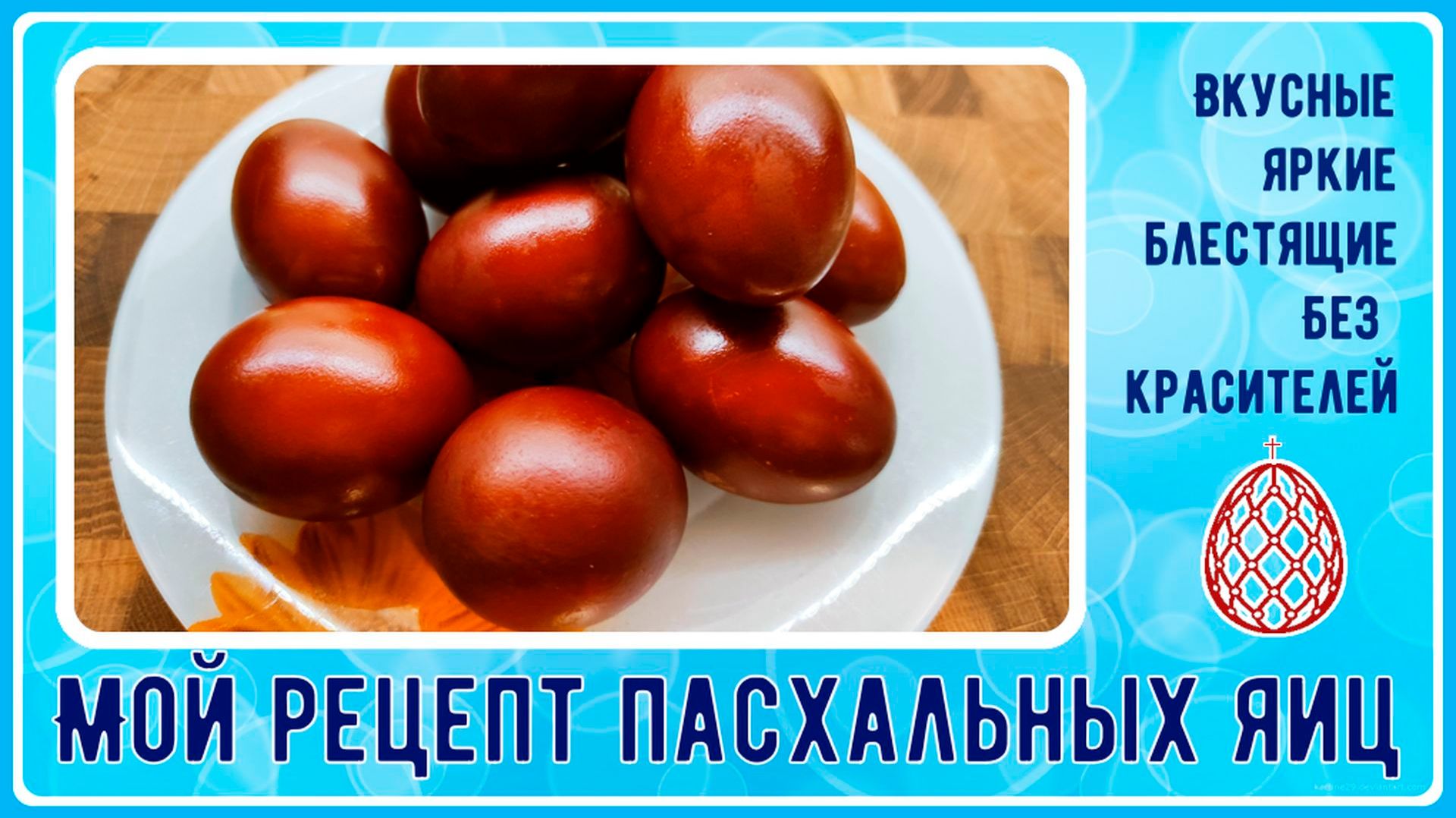 Самые яркие и красивые пасхальные яйца! Никакой химии! Ни одно яйцо не лопнет!