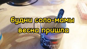 ПЕРВЫЙ ДЕНЬ ВЕСНЫ / МАМСКИЕ ДЕЛА