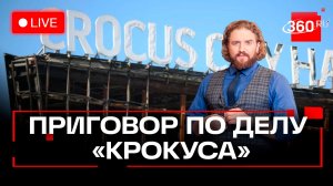 Приговор по делу теракта в Крокусе. Трансляция из суда. Москва