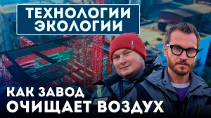 ТЕХНОЛОГИИ ЭКОЛОГИИ: Как работает газоочистка