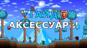Все Полезные Аксессуары в Террарии