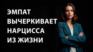 ЭМПАТ убирает НАРЦИССА из жизни